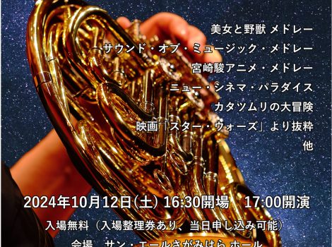 相模ホルンズ　カジュアルコンサート Vol.1
