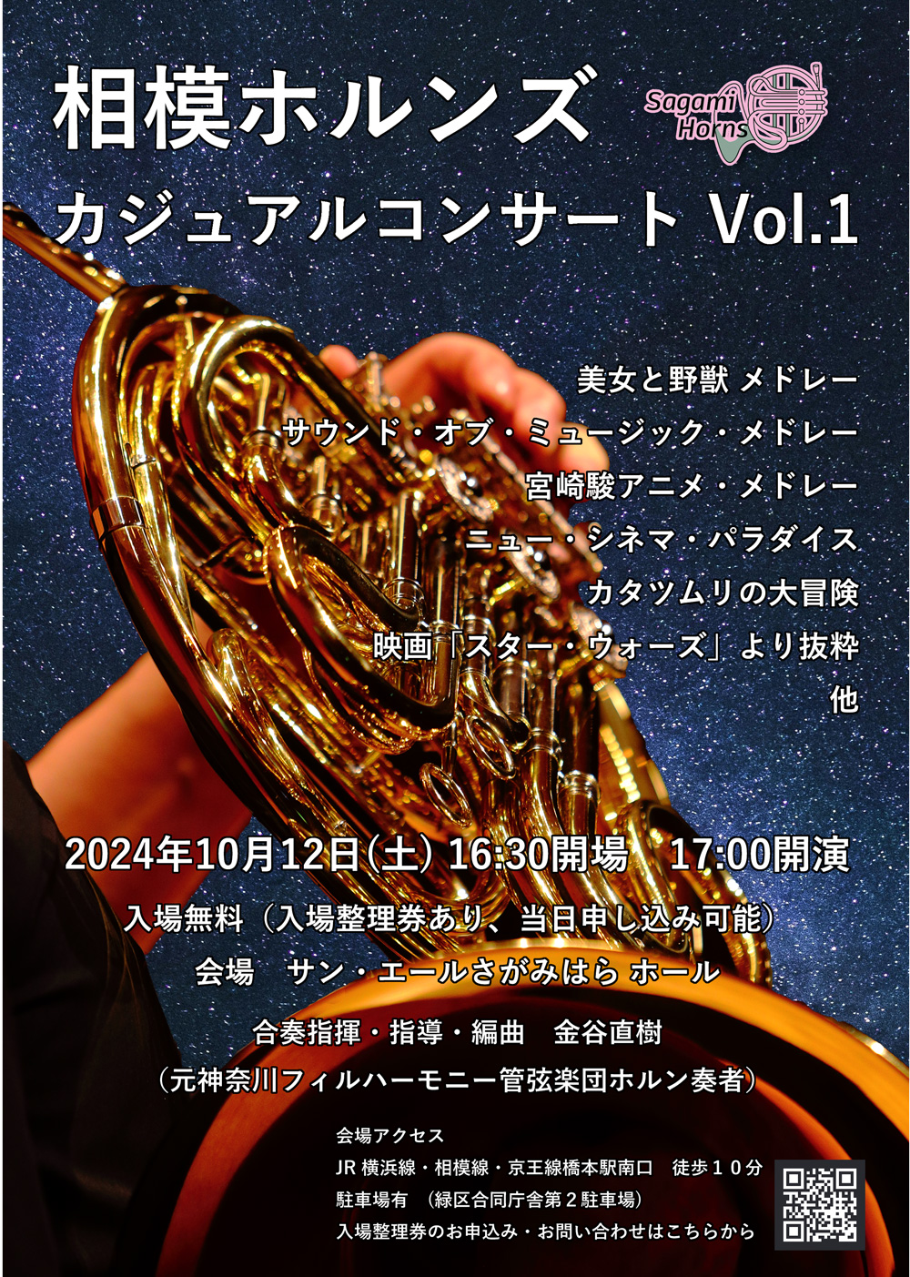 相模ホルンズ　カジュアルコンサート Vol.1