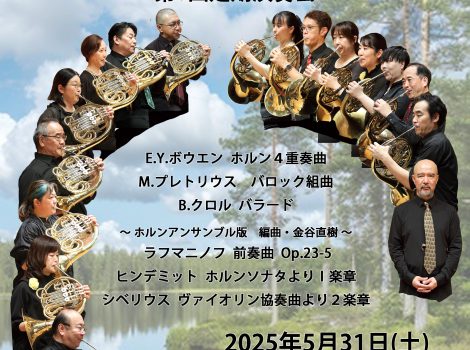 相模ホルンズ　第8回演奏会