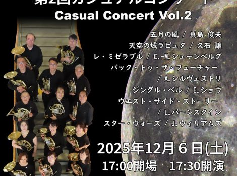 相模ホルンズ　カジュアルコンサート Vol.2